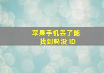 苹果手机丢了能找到吗没 ID